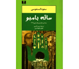 کتاب ساقه بامبو اثر سعود السنعوسی